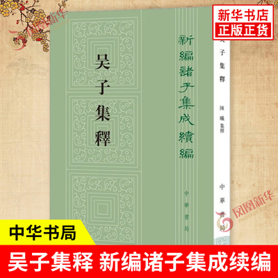 吴子集释 新编诸子集成续编 陈曦 集释 繁体竖排版 战国时期流传下来的一部兵学典籍 历史书籍中国通史 中华书局 新华书店正版书籍