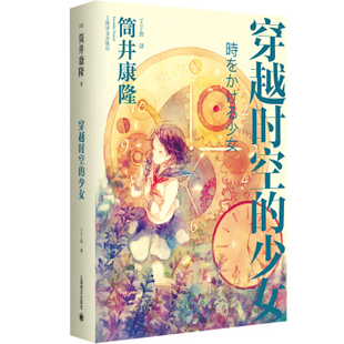 穿 越 时 空 的少 女 精 日 筒井康隆 译者 丁丁虫 上海译文出版社 正版书籍 凤凰新华书店旗舰店 青春 都市 言情 轻小说