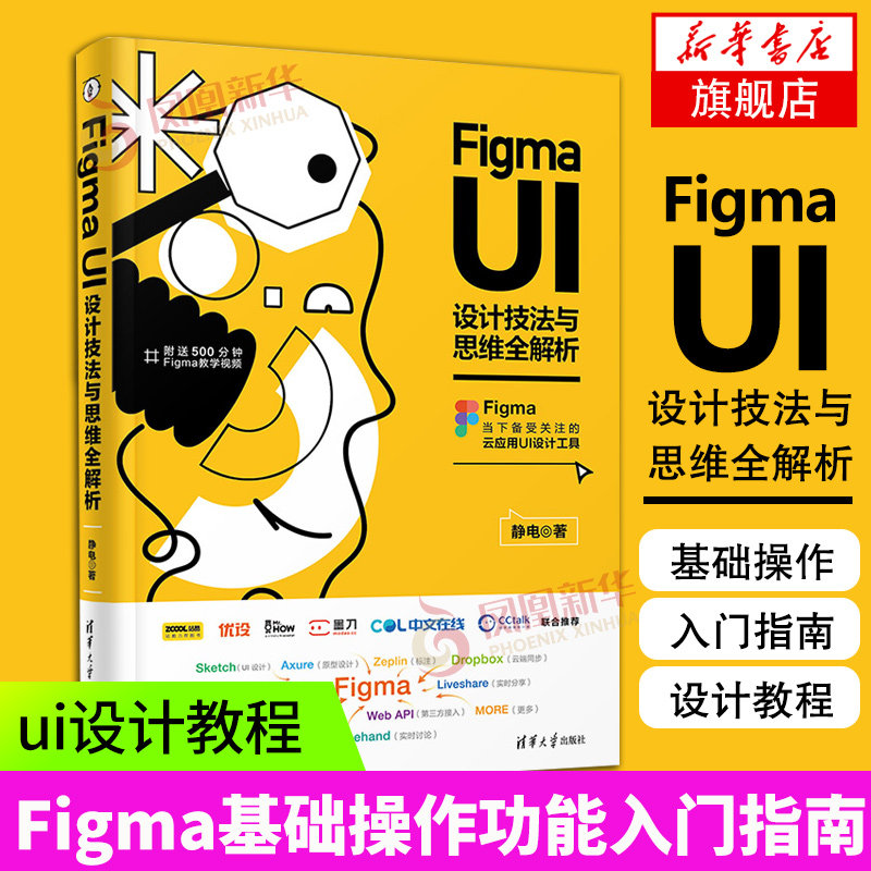 Figma UI设计技法与思维全解析静电 清华大学出版社 UI设计 Figmaui界面设计Figma基础操作书 Figma功能入门指南ui设计教程
