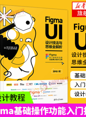 Figma UI设计技法与思维全解析静电 清华大学出版社 UI设计 Figmaui界面设计Figma基础操作书 Figma功能入门指南ui设计教程