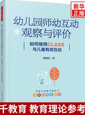 幼儿园师幼互动观察与评价 如何使用CLASS与儿童有效互动幼儿园教师与儿童互动观察与评价 幼儿教育 中国轻工业出版社 新华正版