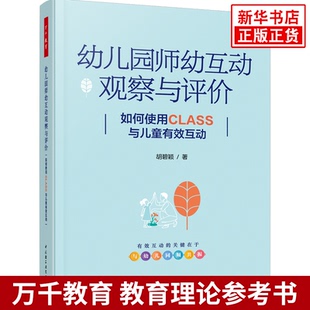 幼儿园师幼互动观察与评价 如何使用CLASS与儿童有效互动幼儿园教师与儿童互动观察与评价 幼儿教育 中国轻工业出版社 新华正版