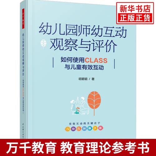 幼儿园师幼互动观察与评价 如何使用CLASS与儿童有效互动幼儿园教师与儿童互动观察与评价 幼儿教育 中国轻工业出版社 新华正版