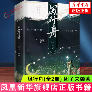 凤行舟(全2册) 团子来袭著 网络原名穿成亡国太子妃 古代权谋言情小说 新增出版番外 百花文艺出版社 新华正版书籍
