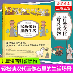 国宝有画说 汉画像石里的生活 小学生3-6年级课外读物书籍神话传说典章制度风土人情历史故事 河南美术出版社凤凰新华书店旗舰店