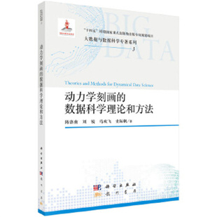 动力学刻画的数据科学理论和方法 陈洛南等 科学出版社