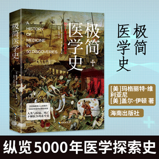 极简医学史 [美]玛格丽特·维利亚尼、[美]盖尔·伊顿 纵览5000年医学探索史 海南出版社凤凰新华书店旗舰店