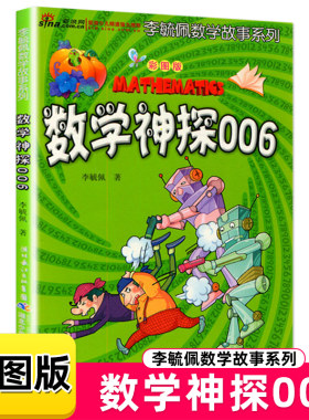 李毓佩数学故事系列 数学神探006 彩图版 李毓佩著小学生数学趣味阅读故事书数学思维兴趣培养启蒙阅读书籍【凤凰新华书店旗舰店】