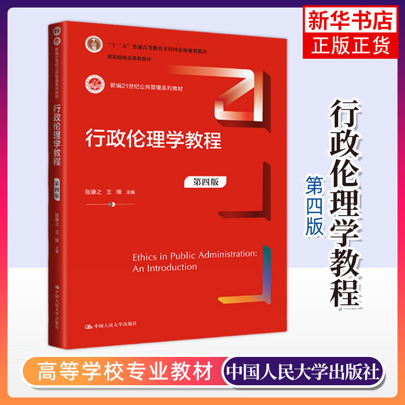行政伦理学教程(第4版) 公共管理系列教材 中国人民大学出版社 新华正版书籍