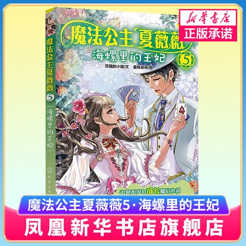魔法公主夏薇薇：5海螺里的王妃 女孩养育 女孩成长书籍 化学工业出版社 正版书籍 凤凰新华书店官方旗舰店