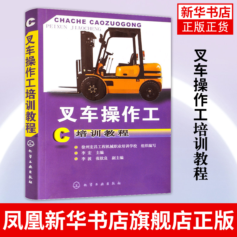 叉车操作工培训教程 叉车安全驾驶指南教程书 叉车基础知识书籍 叉车维修技术教材书籍 正版书籍凤凰新华书店旗舰店