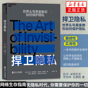 世界头号黑客教你如何保护隐私 黑客技术服务防止隐私泄露 个人信息数据安全防护书籍 新华 凯文米特尼克 网络生存指南 捍卫隐私