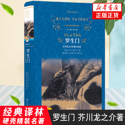 罗生门 芥川龙之介短篇小说选   翻译家口碑译本 译林出版社 课外阅读 书目 世界名著外国文学小说书鱻