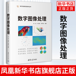 高等院校计算机类专业教材书籍 凤凰新华书店旗舰店 廖庆敏 电子信息前沿技术丛书 肖创柏 清华大学出版 数字图像处理 社教材 禹晶