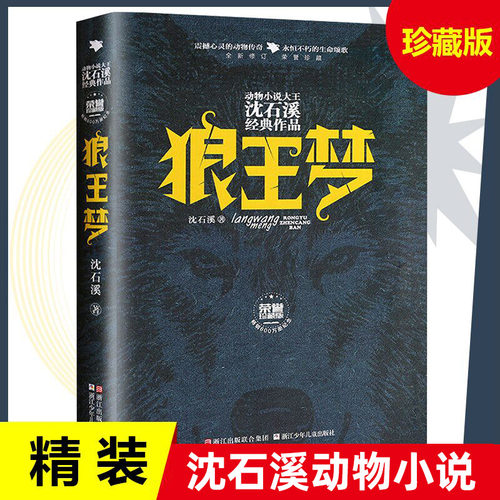 狼王梦沈石溪动物小说系列正版