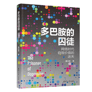 多巴胺的囚徒-网络时代自我价值的迷失董光恒心灵与修养清华大学出版社凤凰新华书店旗舰店