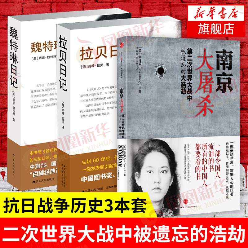 【套装3册】南京大屠杀 张纯如的书+拉贝日记+魏特琳日记 二战中被遗忘的浩劫 抗日战争历史 正版书籍 【凤凰新华书店旗舰店】