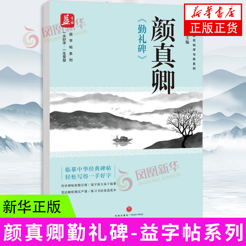 颜真卿颜勤礼碑颜体字帖历代经典碑帖原碑高清放大对照本毛笔字凤凰新华书店旗舰店