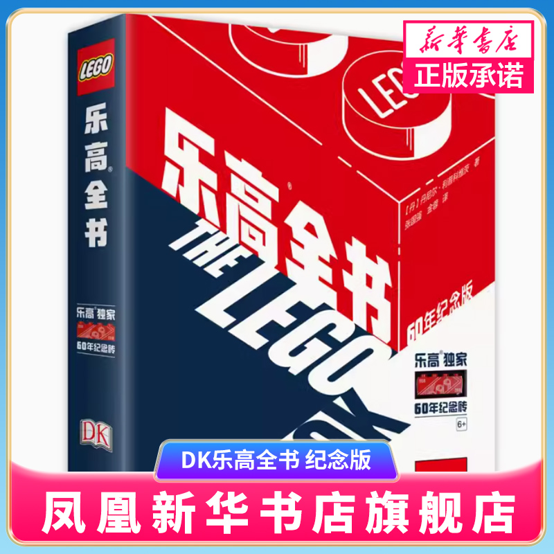 DK乐高全书60周年纪念版 正版乐高书籍儿童小学生益智游戏乐高漫画书6-12岁小学生一二三四五六年级益智早教启蒙乐高拼积木书籍