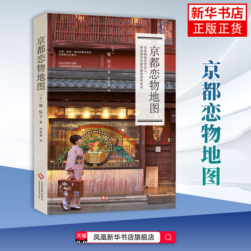 京都恋物地图(日)堤信子旅游/交通/专题地图/册/书印刷 日本旅游 国外游 东京 旅游随笔 工业出版社凤凰新华书店旗舰店图片