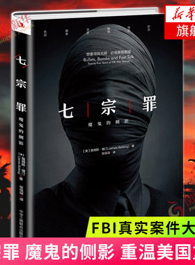 七宗罪 魔鬼的侧影 重温美国重案 恐怖惊悚侦探悬疑推理犯罪小说 直击人性阴暗面FBI真实案件大揭底 凤凰新华书店旗舰店