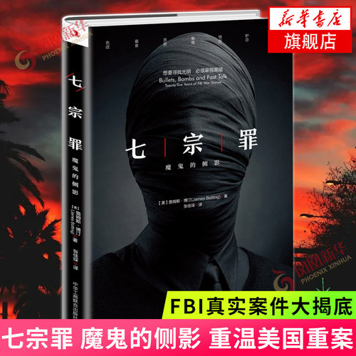 七宗罪 魔鬼的侧影 重温美国重案 恐怖惊悚侦探悬疑推理犯罪小说 直击人性阴暗面FBI真实案件大揭底 凤凰新华书店旗舰店