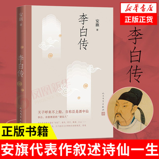 凤凰新华书店旗舰店 中国历史名人传记 安旗 书籍 著 正版 李白传 青少年阅读丛书读物 成功励志故事