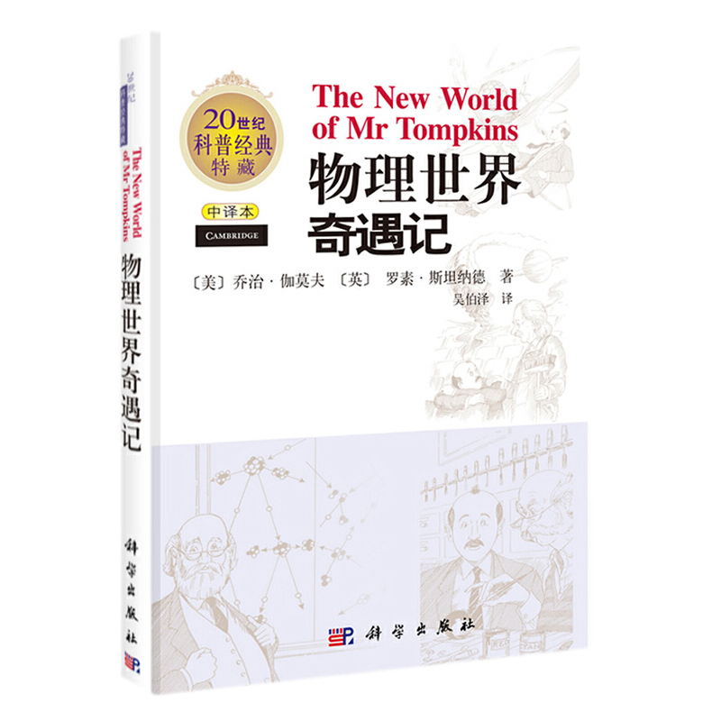 物理世界奇遇记（中译本）科学出版社有限责任公司凤凰新华书店旗舰店