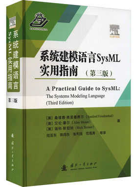 系统建模语言SysML实用指南(第3版) 陆亚东 国防工业出版社 新华正版书籍