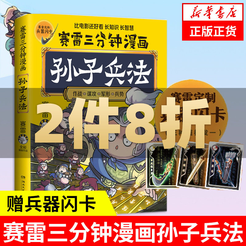 【赠兵器闪卡】赛雷三分钟漫画孙子兵法 塞雷3分钟漫画四大名著小学生版三国演义中国史西游记连环画少年儿童绘本正版使用感如何?