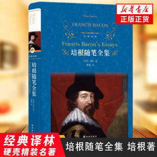 【九年级上册名著阅读】培根随笔全集 培根蒲隆译 译林出版社 经典译林 外国现当代经典文学 课外阅读名著 世界文学名著