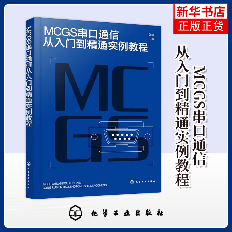 MCGS串口通信从入门到精通实例教程 张辉 著电子/通信 自动化 计算机应用等专业参考书 化学工业出版社凤凰新华书店旗舰店