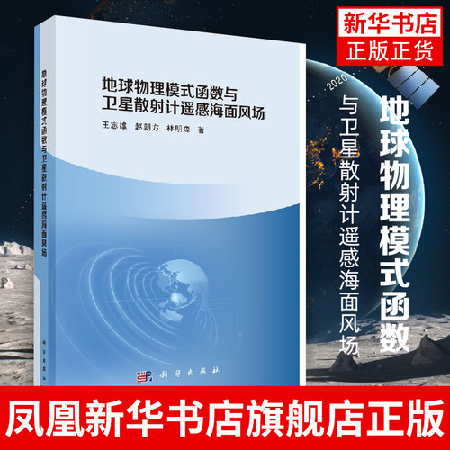 地球物理模式函数与卫星散射计遥感海面风场 王志雄 赵朝方 林明森 自然科学测绘学 科学出版社凤凰新华书店旗舰店