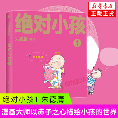 绝对小孩 1 漫画大师朱德庸代表作 儿童想象力文学 带你看小孩眼中的大人世界 无数读者心中的童年欢乐记忆