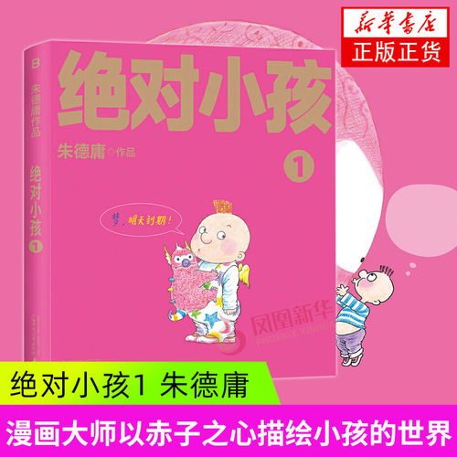 绝对小孩 1 漫画大师朱德庸代表作 儿童想象力文学 带你看小孩眼中的大人世界 无数读者心中的童年欢乐记忆