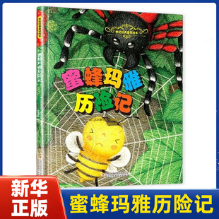 蜜蜂玛雅历险记-世纪经典童话绘本(德)瓦尔德马尔.邦泽尔斯绘本/图画书/少儿动漫书吉林出版集团有限公司(长春)