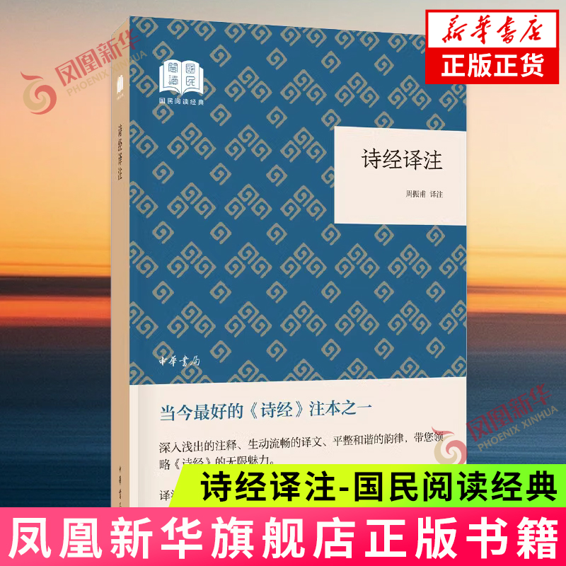 诗经译注-国民阅读经典