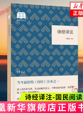 诗经译注-国民阅读经典