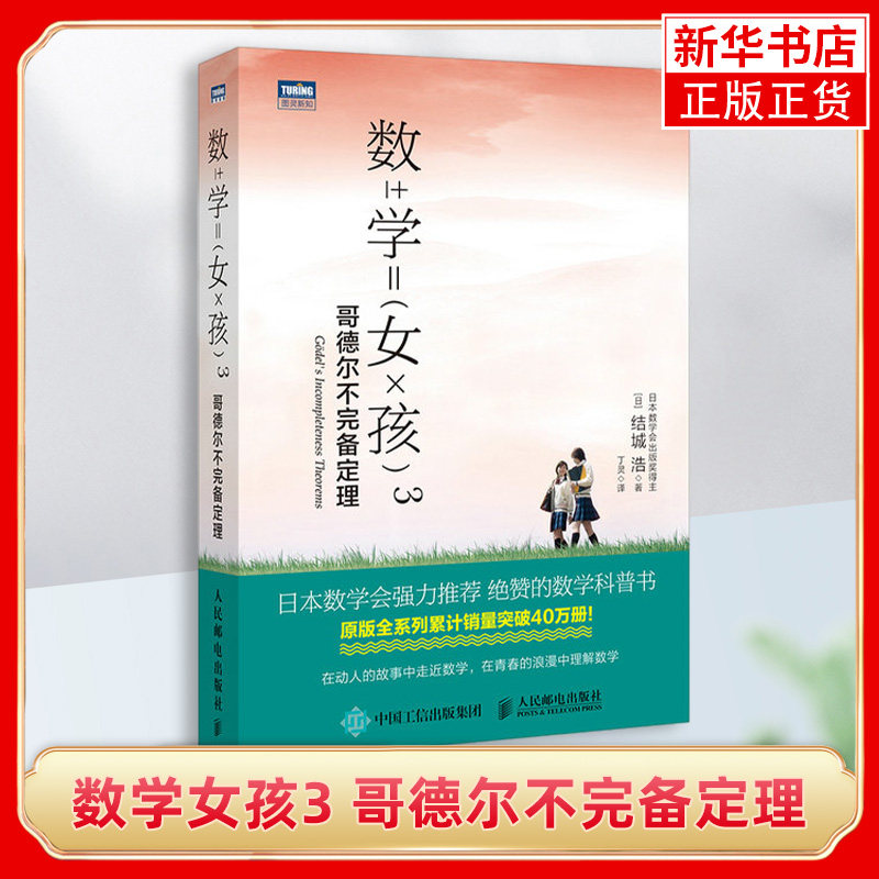数学女孩3 哥德尔不完备定理 日本数学会 数学科普书 初高中数学知识探索指南 数学之美 趣味数学入门书籍 新华书店正版