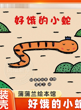 好饿的小蛇绘本系列宫西达也 你看起来好像很好吃儿童绘本3-4-6周岁正版幼儿园中班硬皮硬壳精装婴儿宫西达也低幼版