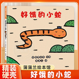 你看起来好像很好吃儿童绘本3 6周岁正版 幼儿园中班硬皮硬壳精装 好饿 婴儿宫西达也低幼版 小蛇绘本系列宫西达也