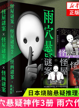 函套版 套装3册 怪屋谜案1-2+怪画谜案 雨穴著 伊坂幸太郎 悬疑推理小说安乐椅侦探馆系列式解谜都市凶宅怪谈外国文学悬疑小说正版