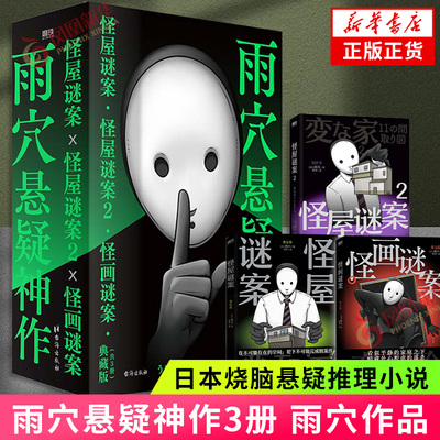 函套版 套装3册 怪屋谜案1-2+怪画谜案 雨穴著 伊坂幸太郎 悬疑推理小说安乐椅侦探馆系列式解谜都市凶宅怪谈外国文学悬疑小说正版