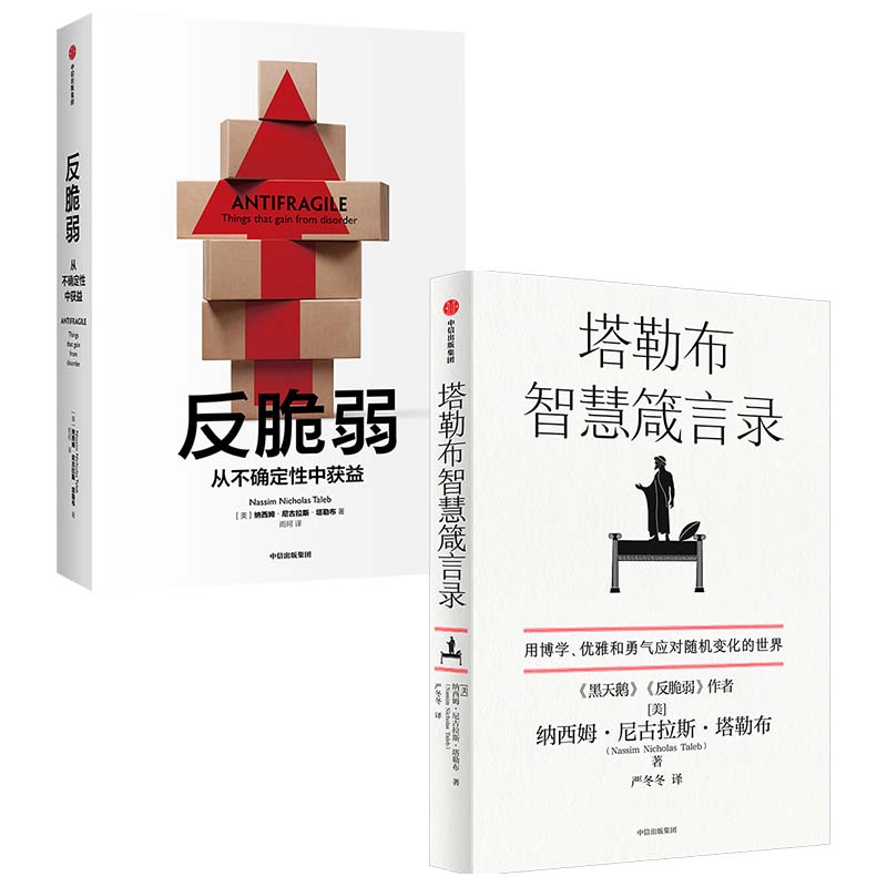 【套装2册】塔勒布智慧箴言录+反脆弱 从不确定性中获益 纳西姆 尼古拉斯 塔勒布 著 励志书籍 正版书籍 【凤凰新华书店旗舰店】