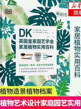 DK英国皇家园艺学会家居植物实用百科 家居植物设计艺术原则家居植物造景植物档案 种植和养护多肉兰花处理常见病虫害问题