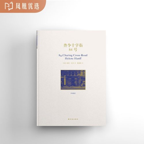 【凤凰优选】查令十字街84号 赠纪念手册 原译文修订版 不二情书故事原型书 外国现当代文学 正版书籍 凤凰新华书店旗舰店