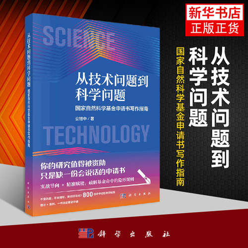 从技术问题到科学问题公旭中数学科学出版社凤凰新华书店旗舰店