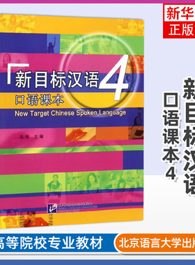 新目标汉语口语课本4四 毛悦New Target Chinese Spoken Language 4对外汉语口语速成教程 来华留学生学国际中文口语教材