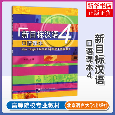新目标汉语口语课本4四 毛悦New Target Chinese Spoken Language 4对外汉语口语速成教程 来华留学生学国际中文口语教材