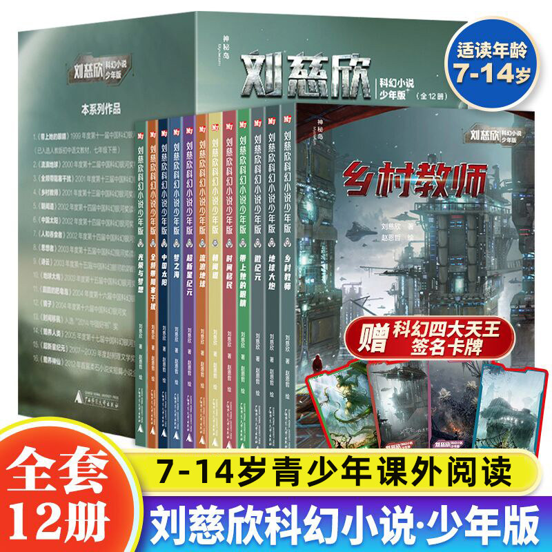 刘慈欣科幻小说少年版全套12册